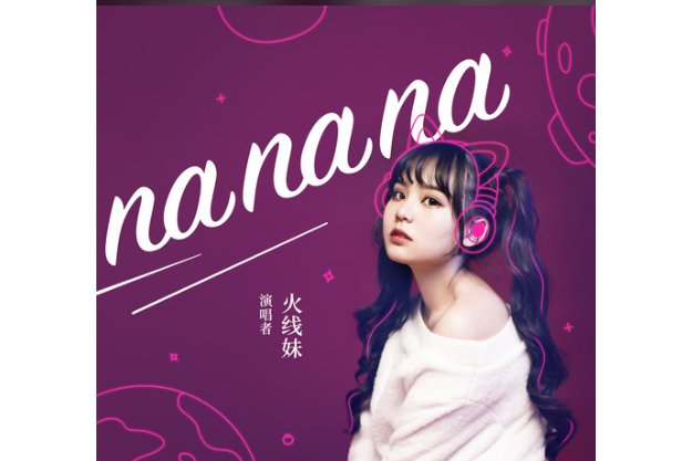 nanana(火線妹演唱歌曲) nanana(火線妹演唱歌曲)