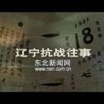 遼寧抗戰往事 遼寧抗戰往事