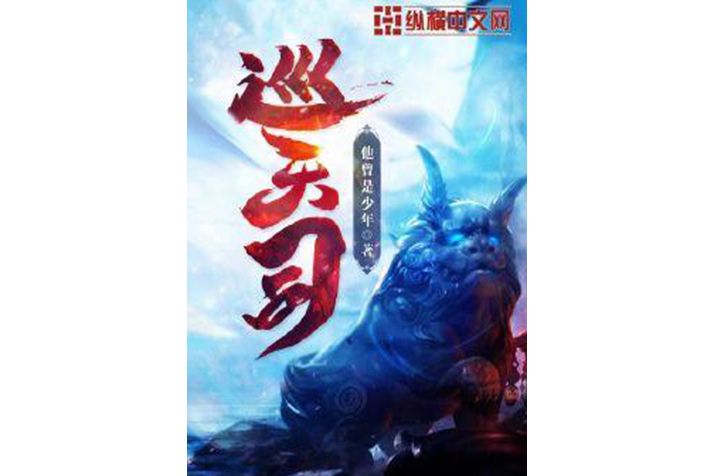 巡天司 巡天司
