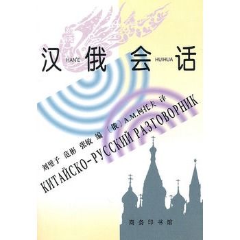 漢俄會話 漢俄會話