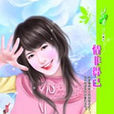 情非得已(2007年連亞麗著小說作品) 情非得已(2007年連亞麗著小說作品)