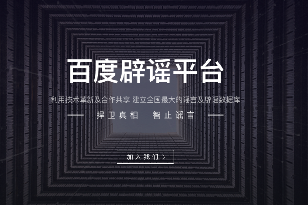 百度闢謠平台 百度闢謠平台