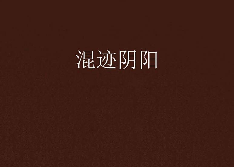 混跡陰陽(17k小說網連載小說) 混跡陰陽(17k小說網連載小說)