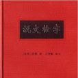 說文檢字 說文檢字