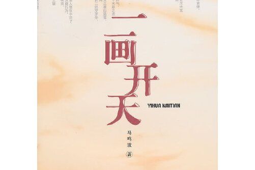一畫開天(是2010 年東方出版社出版的圖書) 一畫開天(是2010 年東方出版社出版的圖書)