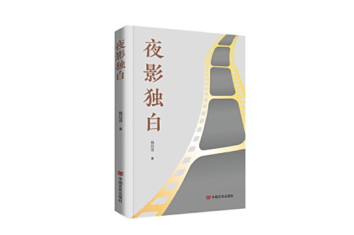 夜影獨白 夜影獨白