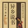 異鄉說書 異鄉說書