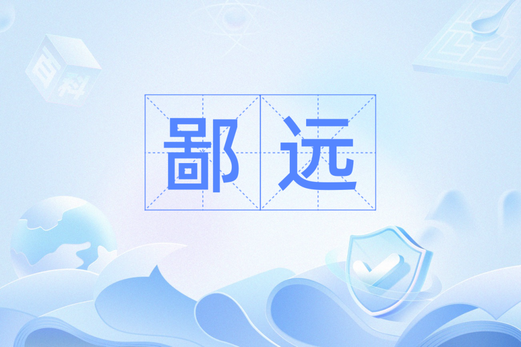 鄙遠 鄙遠
