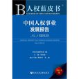 中國人權藍皮書