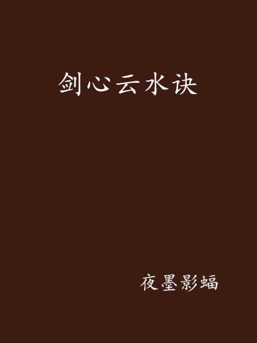劍心雲水訣 劍心雲水訣