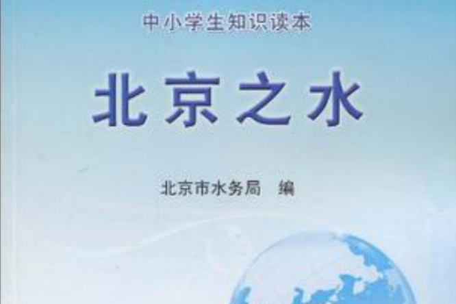 北京之水 北京之水