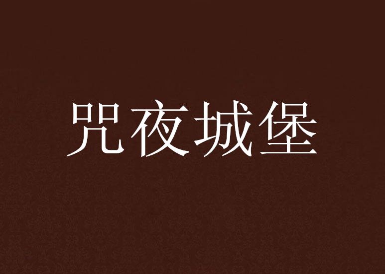 咒夜城堡 咒夜城堡