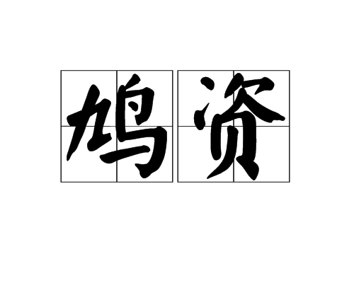鳩資 鳩資