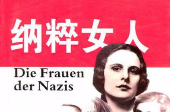 納粹女人