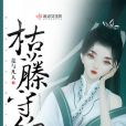枯藤守約 枯藤守約