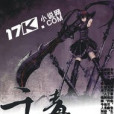 千毒(萌萌小柚子創作的網路小說) 千毒(萌萌小柚子創作的網路小說)