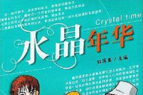 水晶年華 水晶年華