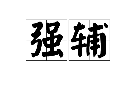 強輔 強輔