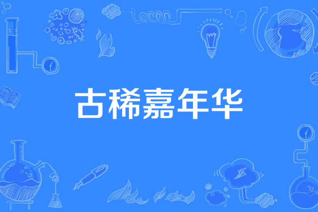 古稀嘉年華 古稀嘉年華