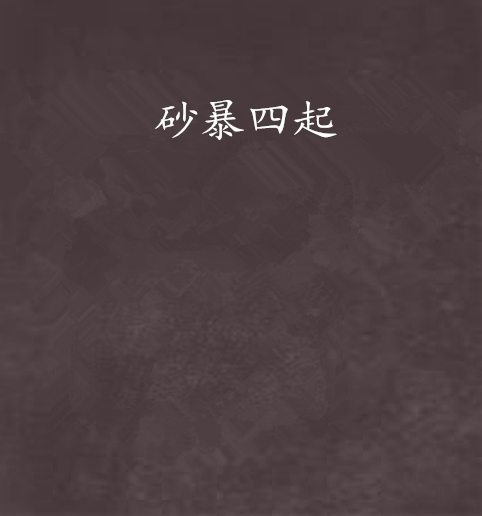 砂暴四起
