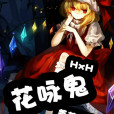HxH花詠鬼 HxH花詠鬼