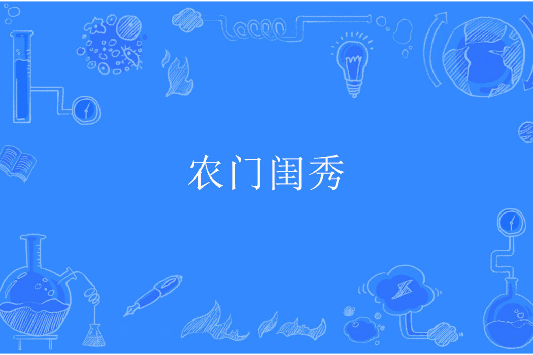 農門閨秀 農門閨秀