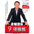九項修煉 九項修煉