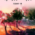 木以深秋 木以深秋