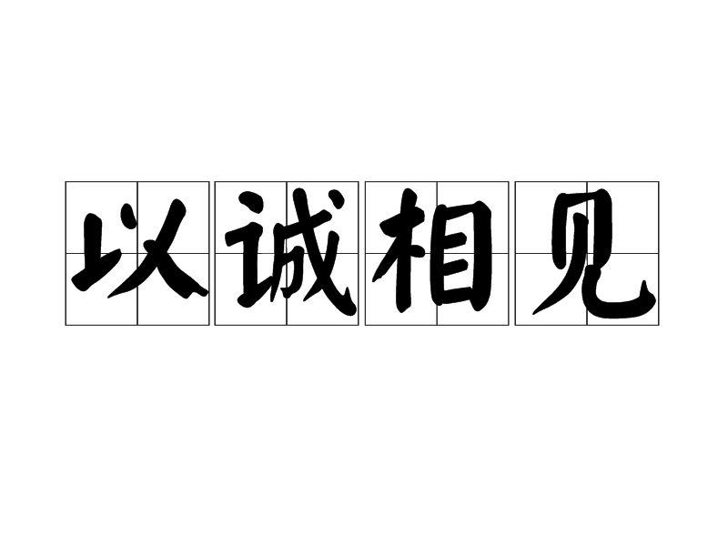 以誠相見 以誠相見