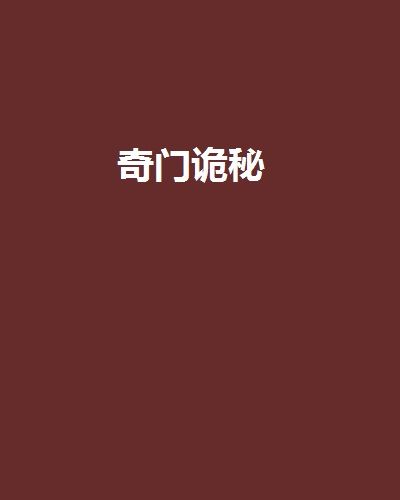 奇門詭秘 奇門詭秘