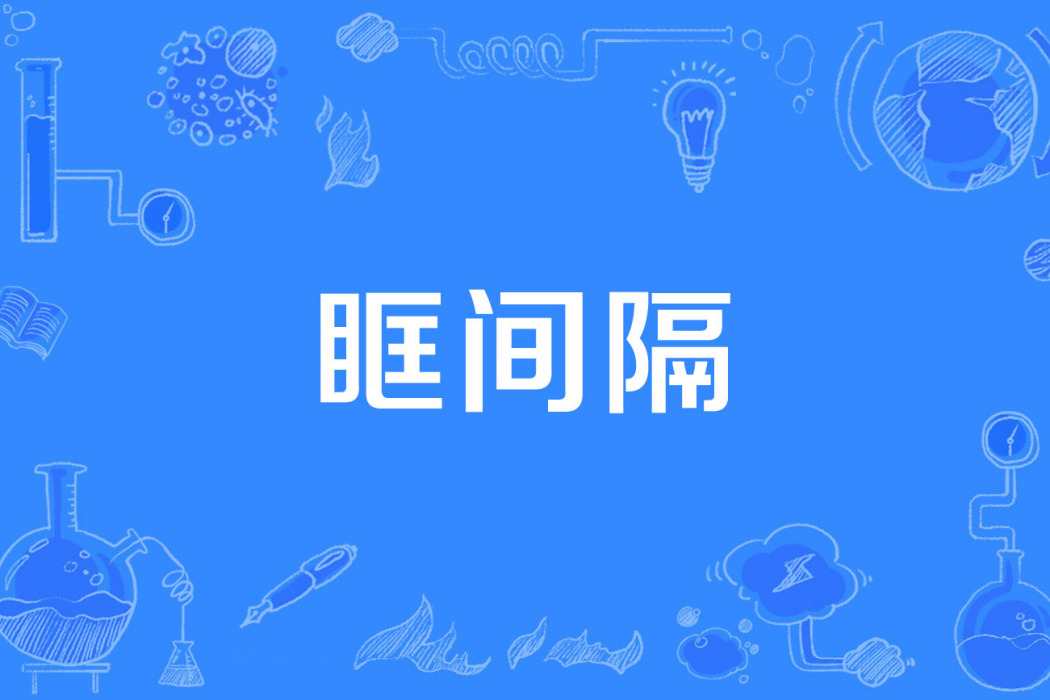 眶間隔 眶間隔