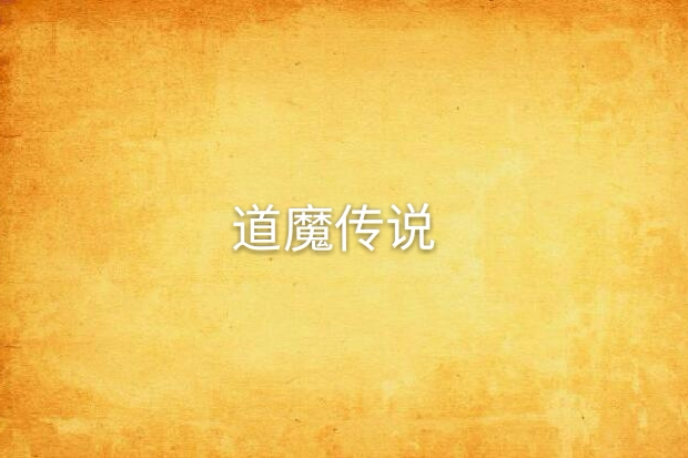 道魔傳說 道魔傳說