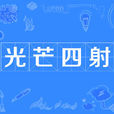 光芒四射(詞語)