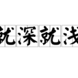 就深就淺 就深就淺
