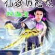 仙途歷險記 仙途歷險記