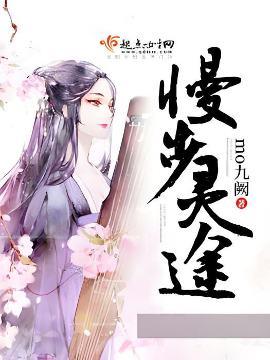 慢步靈途 慢步靈途