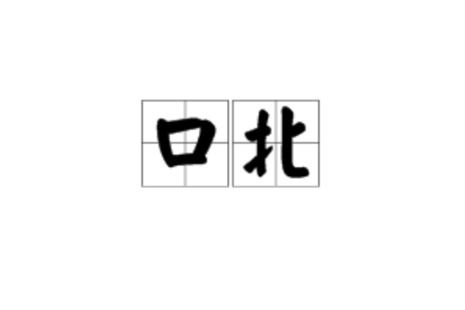 口北 口北