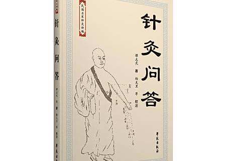 針灸問答(2016年學苑出版社出版的圖書) 針灸問答(2016年學苑出版社出版的圖書)