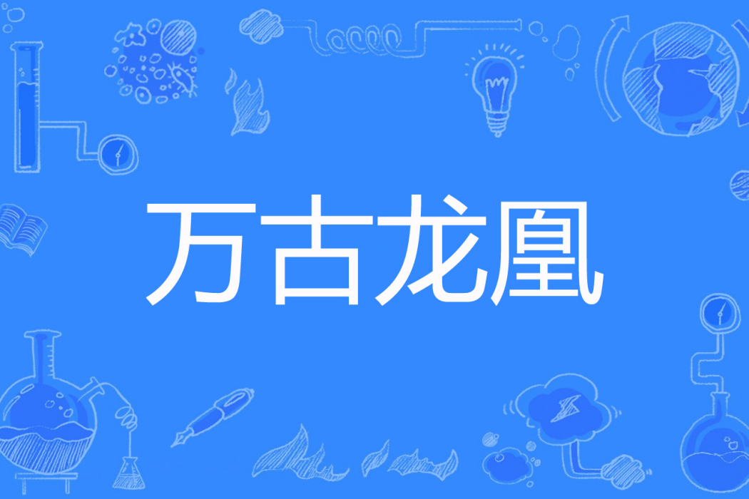 萬古龍凰 萬古龍凰