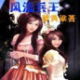 風流兵王(夢黃粱創作的網路小說) 風流兵王(夢黃粱創作的網路小說)