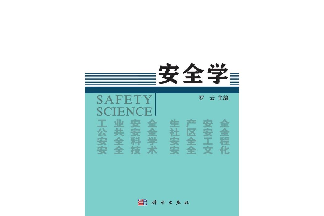 安全學(2015年科學出版社出版的圖書) 安全學(2015年科學出版社出版的圖書)