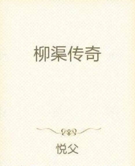 柳渠傳奇 柳渠傳奇