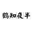 鶴知夜半 鶴知夜半