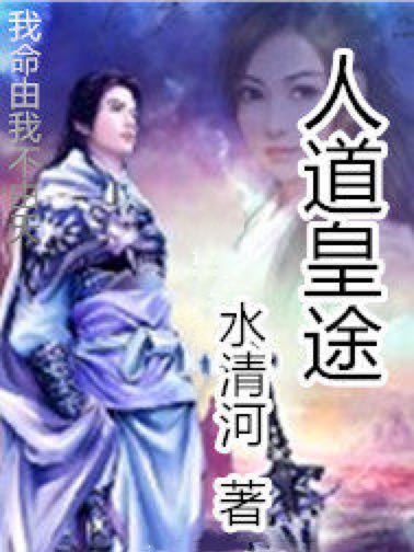 人道皇途 人道皇途