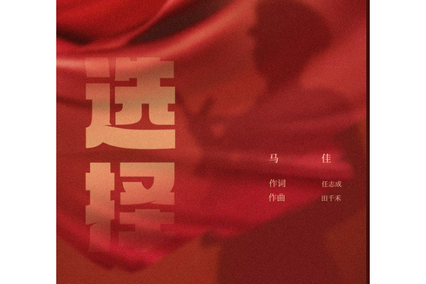 選擇(馬佳、田千禾、任志成創作歌曲) 選擇(馬佳、田千禾、任志成創作歌曲)