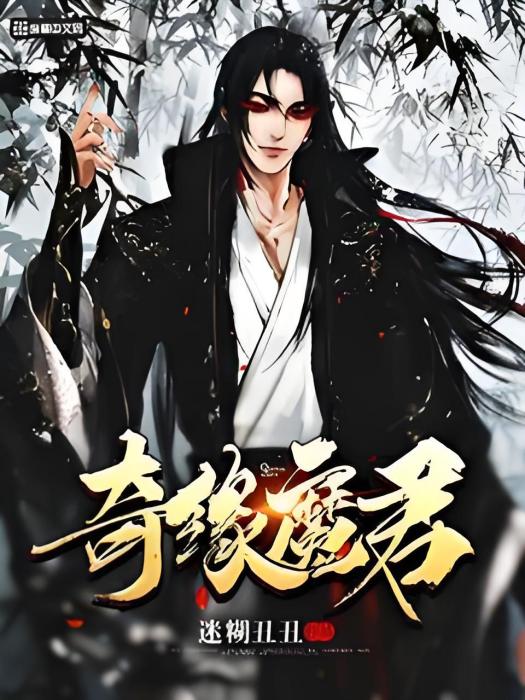 奇緣魔君 奇緣魔君