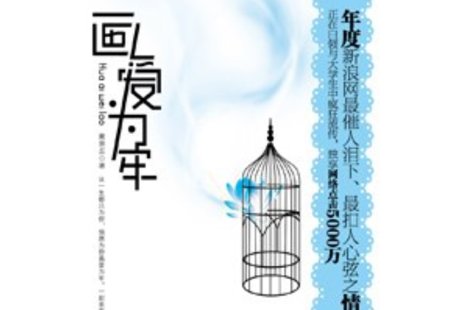 畫愛為牢(2008年珠海出版社出版的圖書) 畫愛為牢(2008年珠海出版社出版的圖書)