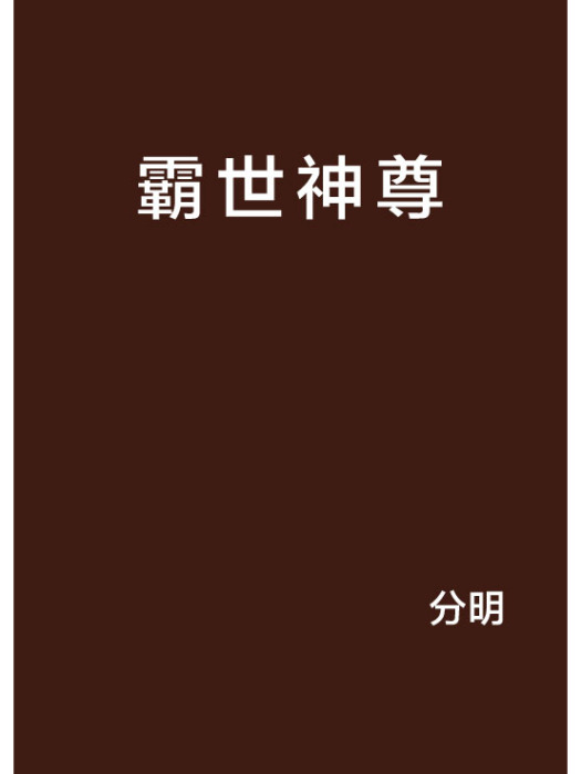 霸世神尊(分明創作的網路小說作品) 霸世神尊(分明創作的網路小說作品)