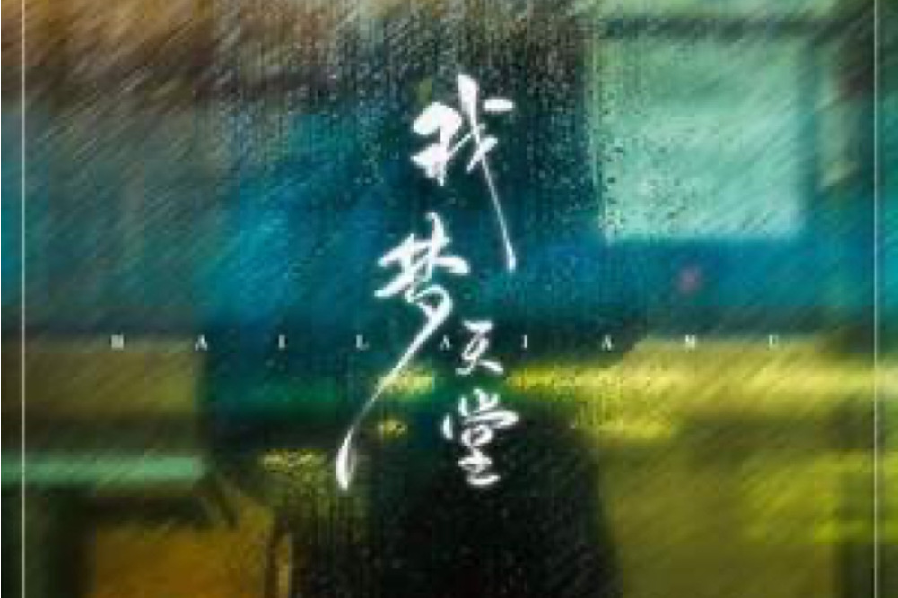 我夢天堂 我夢天堂