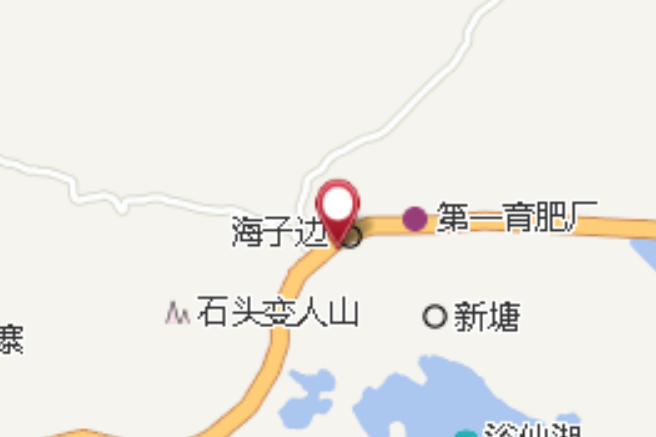 海子邊道班